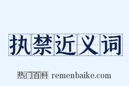 执禁近义词是什么意思的图片